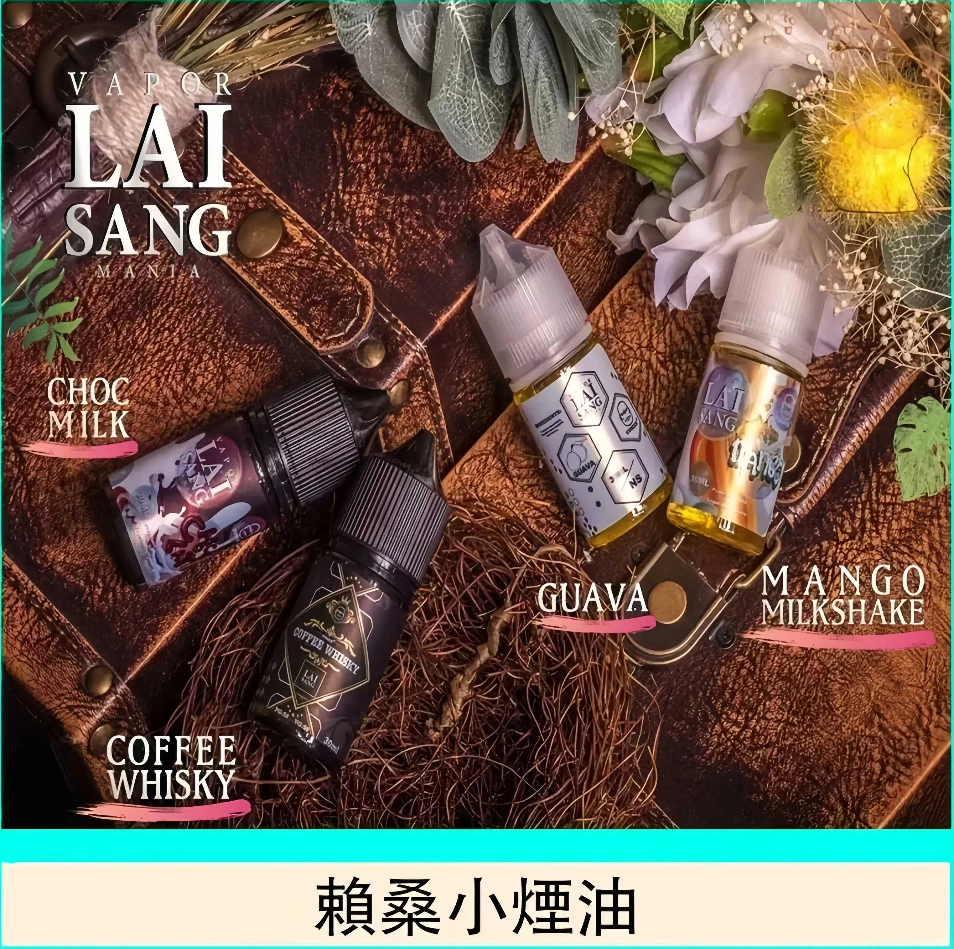賴桑煙油 LAI SANG 台灣電子煙油推薦 煙油批發代理與多種人氣口味推薦 產品圖片 2